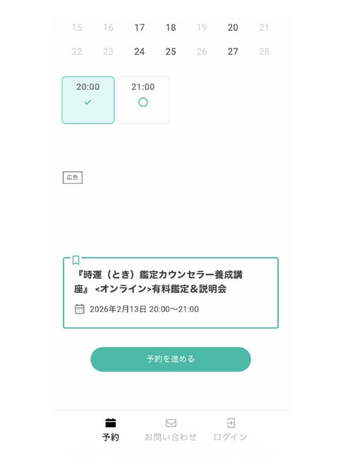 日付と時間の選択画面（予約を進める）