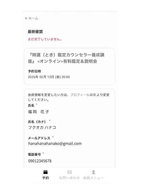 最終確認画面（予約日時と会員情報の確認）