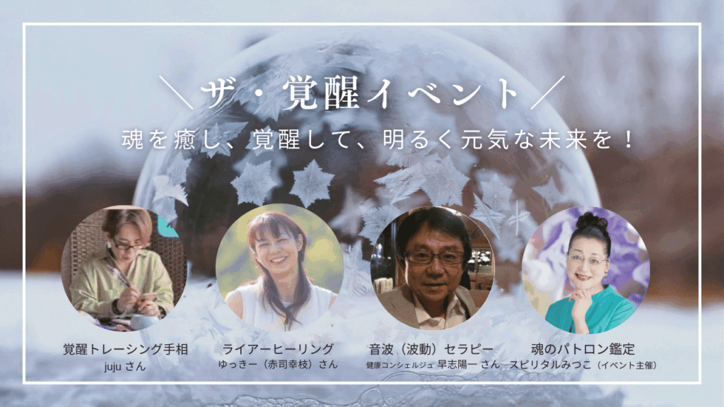 「ザ・覚醒イベント」の告知画像。氷の模様が美しい球体を背景に、魂を癒し覚醒して未来を明るく元気にするメッセージが中央に書かれています。下部にはイベントで活動する4名の講師やヒーラーの顔写真と肩書きが円形枠で並んでいます。