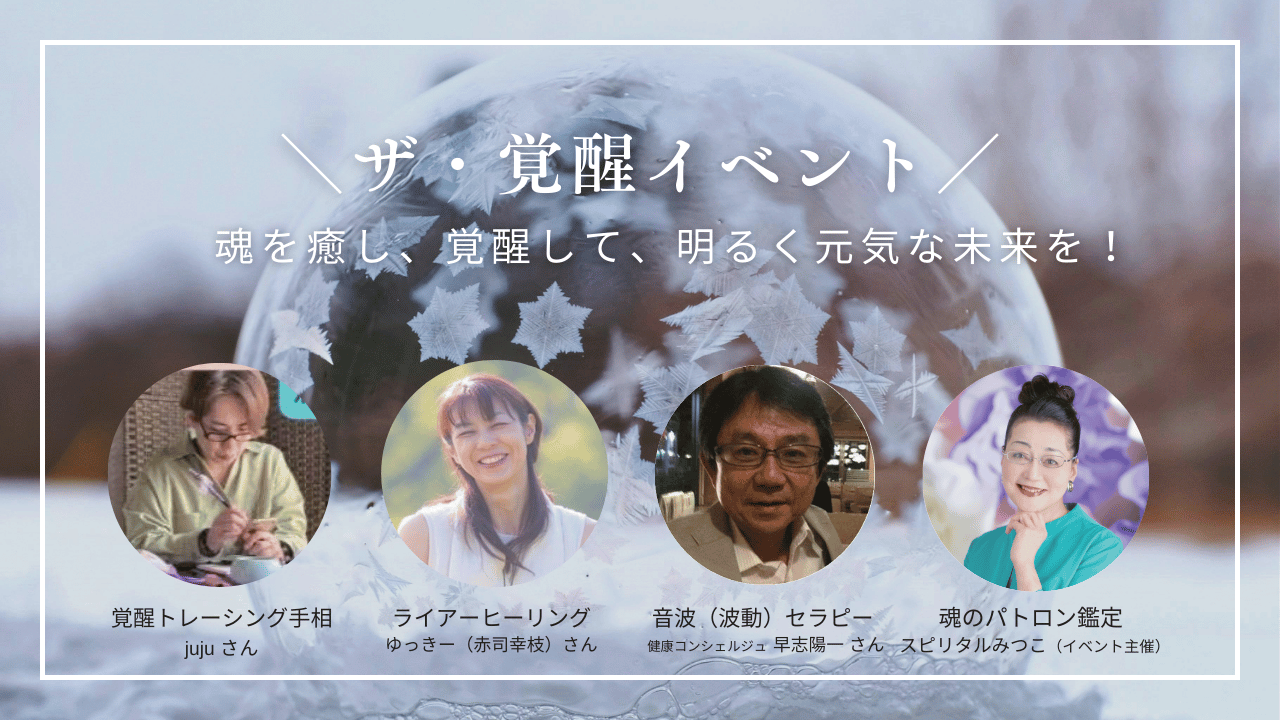 「ザ・覚醒イベント」の告知画像。氷の模様が美しい球体を背景に、魂を癒し覚醒して未来を明るく元気にするメッセージが中央に書かれています。下部にはイベントで活動する4名の講師やヒーラーの顔写真と肩書きが円形枠で並んでいます。