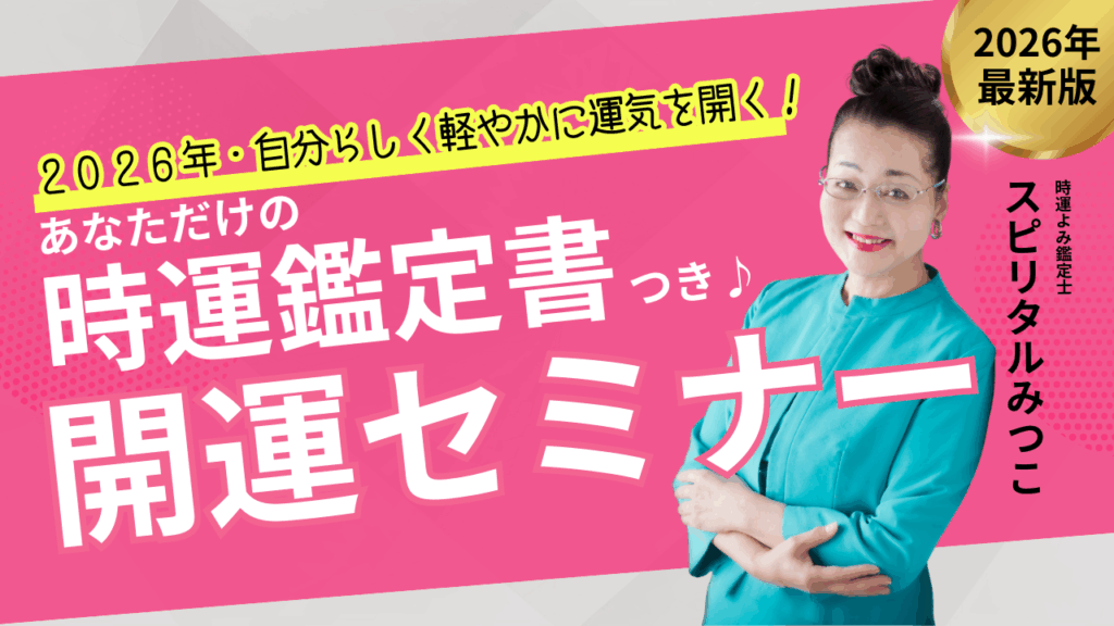 2026年の運気アップをテーマにした開運セミナーの告知画像。ピンクの背景に、ターコイズカラーの衣装を着た人物が立っている。『自分らしく軽やかに運気を開く』『あなただけの時運鑑定書つき』などのキャッチコピーが記載されている。