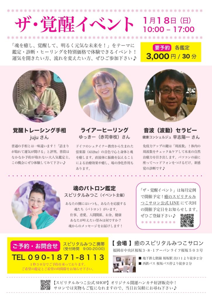 「ザ・覚醒イベント」の詳細チラシ画像。イベント名、開催日(1月18日)と時間が大きく表示されており、魂を癒して明るく元気な未来をテーマにしたイベント内容が説明されています。主要な4つの鑑定・ヒーリングメニューと担当者の顔写真が円形枠で並び、価格・予約情報、会場住所、連絡先(電話番号)が下部に分かりやすく掲載されています。