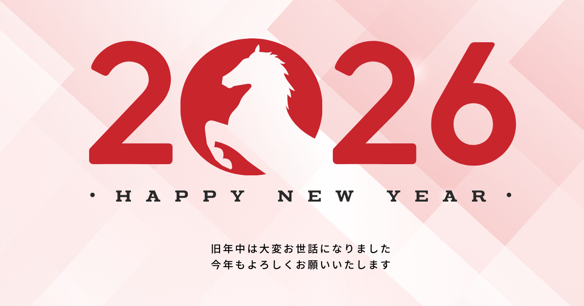 2026年 新年のごあいさつ 馬モチーフのハッピーニューイヤー画像
